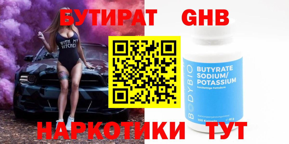 БУТИРАТ GHB  Вход с VPN  Бутират  Канаш 